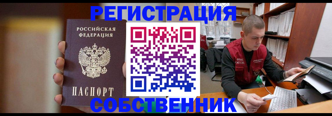 временная регистрация собственник в Боброве
